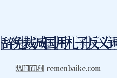 辞免裁减国用札子反义词是什么意思的图片